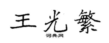 袁强王光繁楷书个性签名怎么写