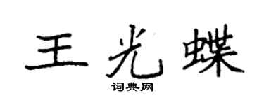 袁强王光蝶楷书个性签名怎么写