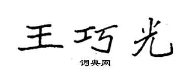 袁强王巧光楷书个性签名怎么写