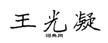 袁强王光凝楷书个性签名怎么写