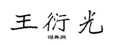 袁强王衍光楷书个性签名怎么写