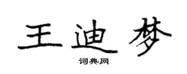 袁强王迪梦楷书个性签名怎么写
