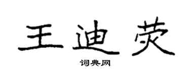 袁强王迪荧楷书个性签名怎么写