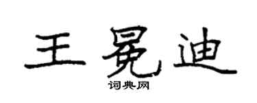 袁强王冕迪楷书个性签名怎么写