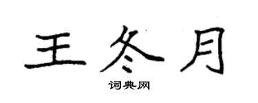 袁强王冬月楷书个性签名怎么写