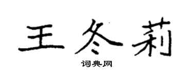 袁强王冬莉楷书个性签名怎么写