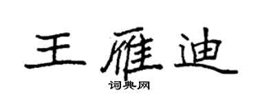 袁强王雁迪楷书个性签名怎么写