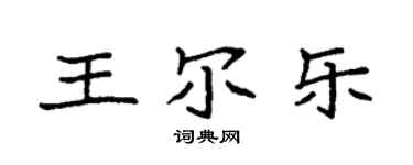 袁强王尔乐楷书个性签名怎么写