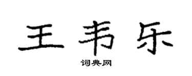 袁强王韦乐楷书个性签名怎么写