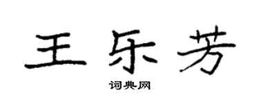 袁强王乐芳楷书个性签名怎么写