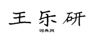袁强王乐研楷书个性签名怎么写