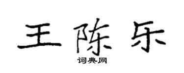 袁强王陈乐楷书个性签名怎么写