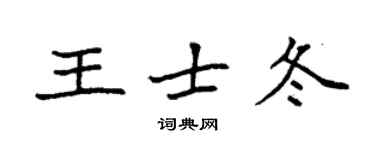袁强王士冬楷书个性签名怎么写