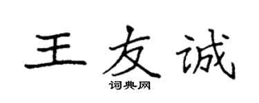 袁强王友诚楷书个性签名怎么写