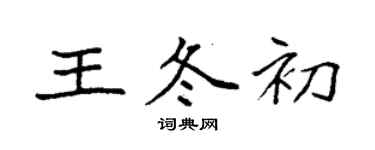 袁强王冬初楷书个性签名怎么写