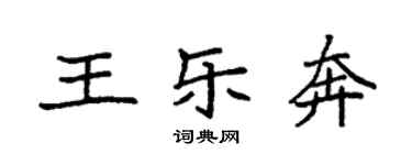 袁强王乐奔楷书个性签名怎么写