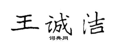 袁强王诚洁楷书个性签名怎么写