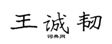 袁强王诚韧楷书个性签名怎么写