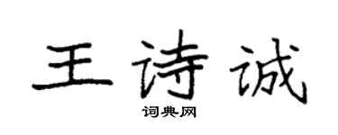 袁强王诗诚楷书个性签名怎么写