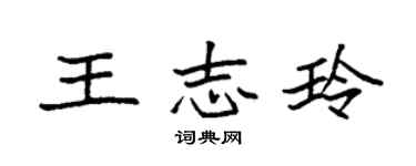 袁强王志玲楷书个性签名怎么写