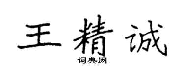 袁强王精诚楷书个性签名怎么写