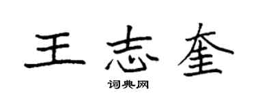 袁强王志奎楷书个性签名怎么写