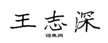 袁强王志深楷书个性签名怎么写