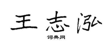 袁强王志泓楷书个性签名怎么写