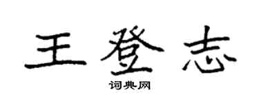 袁强王登志楷书个性签名怎么写