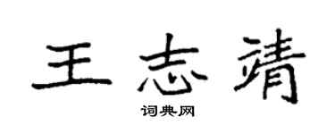 袁强王志靖楷书个性签名怎么写