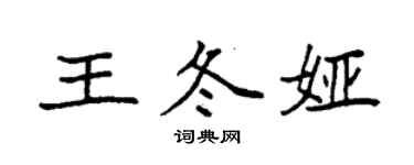 袁强王冬娅楷书个性签名怎么写