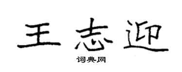 袁强王志迎楷书个性签名怎么写