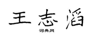 袁强王志滔楷书个性签名怎么写