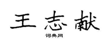 袁强王志献楷书个性签名怎么写
