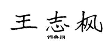 袁强王志枫楷书个性签名怎么写