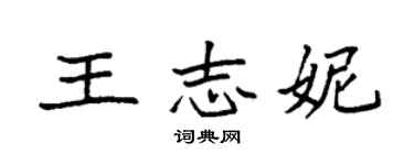 袁强王志妮楷书个性签名怎么写