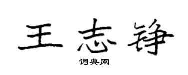 袁强王志铮楷书个性签名怎么写