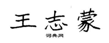 袁强王志蒙楷书个性签名怎么写