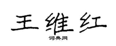 袁强王维红楷书个性签名怎么写