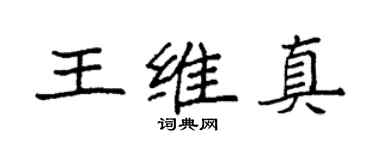 袁强王维真楷书个性签名怎么写