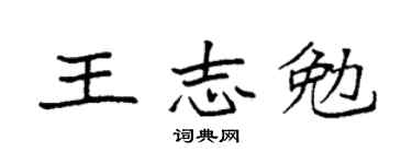 袁强王志勉楷书个性签名怎么写