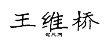 袁强王维桥楷书个性签名怎么写