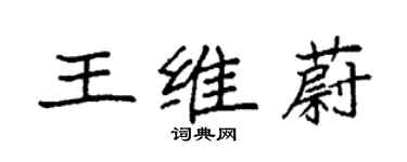 袁强王维蔚楷书个性签名怎么写