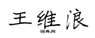 袁强王维浪楷书个性签名怎么写