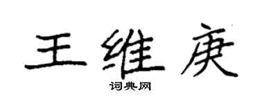 袁强王维庚楷书个性签名怎么写