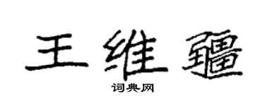 袁强王维疆楷书个性签名怎么写