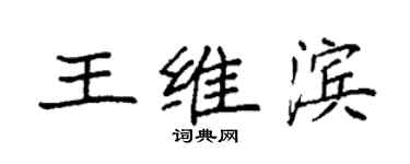袁强王维滨楷书个性签名怎么写