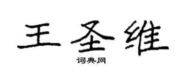 袁强王圣维楷书个性签名怎么写