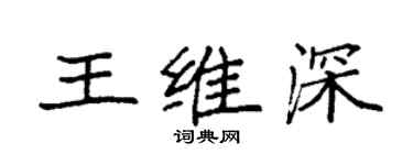 袁强王维深楷书个性签名怎么写