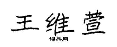 袁强王维萱楷书个性签名怎么写